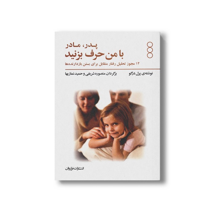 کتاب پدر، مادر با من حرف بزنید (14 مجوز تحلیل رفتار متقابل برای بستن بازدارنده ها) اثر پرل درگو ترجمه منصوره شریفی و حمید نمازیها نشر فراروان کتاب پدر، مادر با من حرف بزنید (14 مجوز تحلیل رفتار متقابل برای بستن بازدارنده ها) اثر پرل درگو ترجمه منصوره شریفی و حمید نمازیها نشر فراروان - تصویر 1