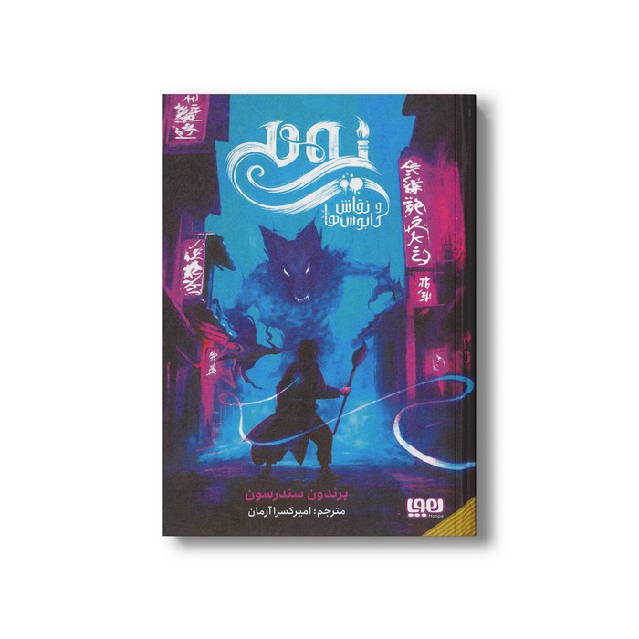 کتاب یومی و نقاش کابوس ها اثر برندون سندرسون ترجمه امیرکسرا آرمان نشر هوپا کتاب یومی و نقاش کابوس ها اثر برندون سندرسون ترجمه امیرکسرا آرمان نشر هوپا - تصویر 1