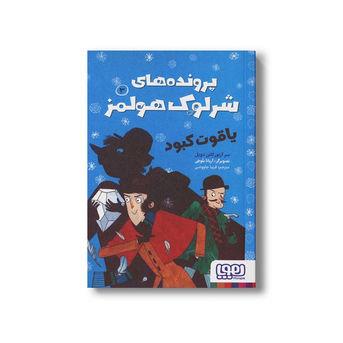 کتاب یاقوت کبود (پرونده های شرلوک هولمز 3) اثر سر آرتور کانن دویل ترجمه فریبا چاووشی نشر هوپا کتاب یاقوت کبود (پرونده های شرلوک هولمز 3) اثر سر آرتور کانن دویل ترجمه فریبا چاووشی نشر هوپا - تصویر 1