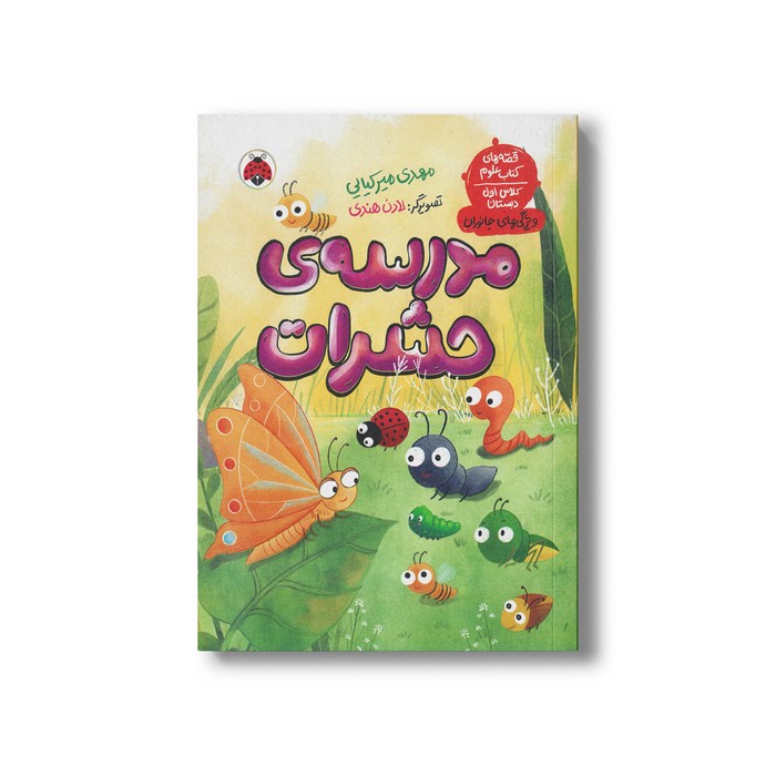 کتاب مدرسه حشرات (قصه های کتاب علوم، کلاس اول دبستان؛ ویژگی های جانوران) اثر مهدی میرکیایی نشر شهر قلم کتاب مدرسه حشرات (قصه های کتاب علوم، کلاس اول دبستان؛ ویژگی های جانوران) اثر مهدی میرکیایی نشر شهر قلم - تصویر 1