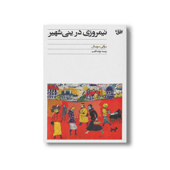 کتاب نیمروزی در ینی شهیر اثر سوگی سویسال ترجمه مژده الفت نشر افق کتاب نیمروزی در ینی شهیر اثر سوگی سویسال ترجمه مژده الفت نشر افق - تصویر 1