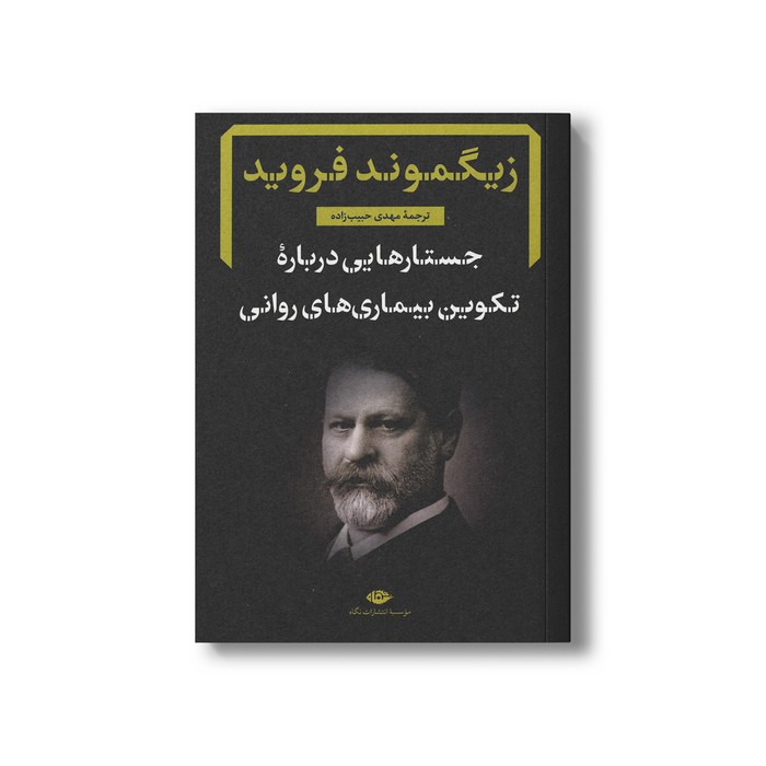 کتاب جستارهایی درباره تکوین بیماری های روانی اثر زیگموند فروید ترجمه مهدی حبیب زاده نشر نگاه کتاب جستارهایی درباره تکوین بیماری های روانی اثر زیگموند فروید ترجمه مهدی حبیب زاده نشر نگاه - تصویر 1
