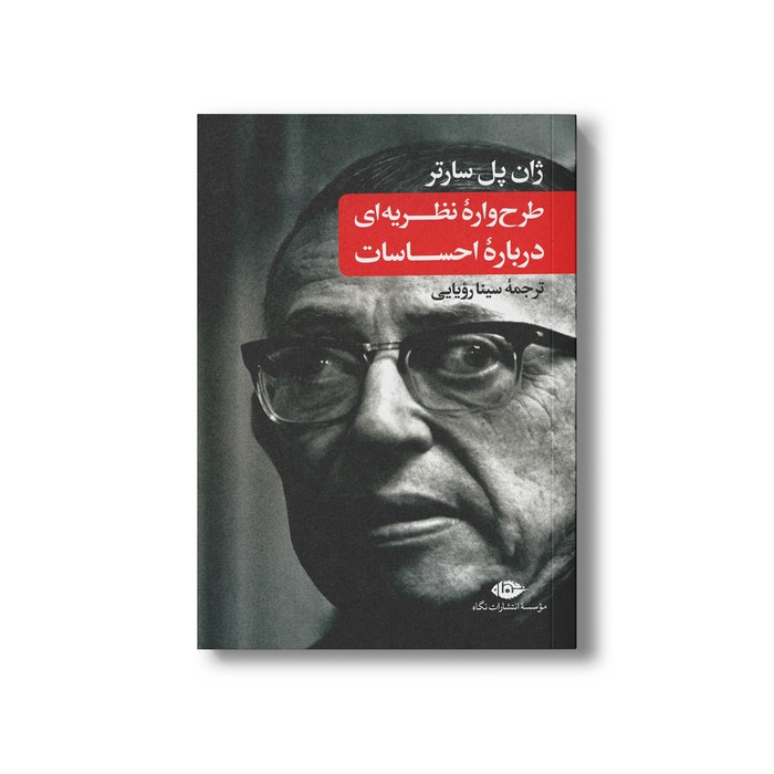 کتاب طرح واره نظریه ای درباره احساسات اثر ژان پل سارتر ترجمه سینا رویایی نشر نگاه کتاب طرح واره نظریه ای درباره احساسات اثر ژان پل سارتر ترجمه سینا رویایی نشر نگاه - تصویر 1