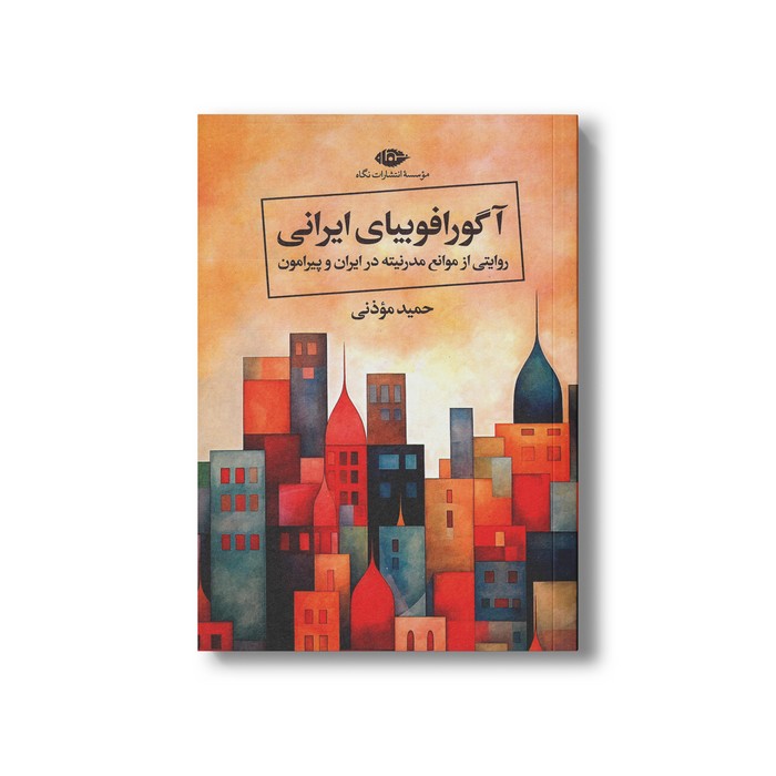 کتاب آگورافوبیای ایرانی (روایتی از موانع مدرنیته در ایران و پیرامون) اثر حمید موذنی نشر نگاه کتاب آگورافوبیای ایرانی (روایتی از موانع مدرنیته در ایران و پیرامون) اثر حمید موذنی نشر نگاه - تصویر 1