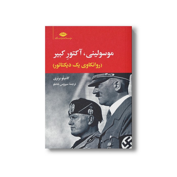 کتاب موسولینی، آکتور کبیر (روانکاوی یک دیکتاتور) اثر کامیلو برنری ترجمه سیروس شاملو نشر نگاه کتاب موسولینی، آکتور کبیر (روانکاوی یک دیکتاتور) اثر کامیلو برنری ترجمه سیروس شاملو نشر نگاه - تصویر 1