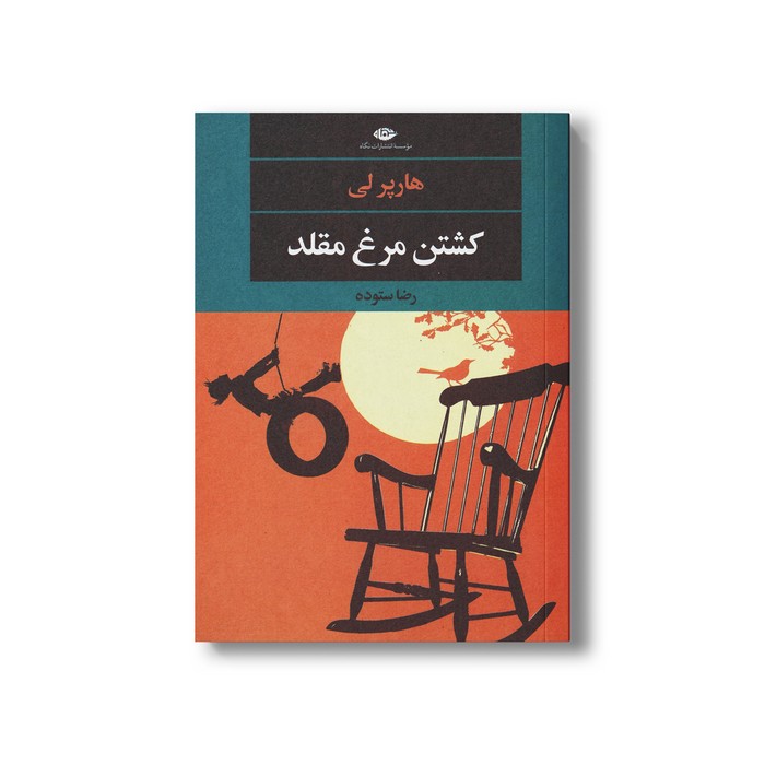 کتاب کشتن مرغ مقلد اثر هارپر لی ترجمه رضا ستوده نشر نگاه کتاب کشتن مرغ مقلد اثر هارپر لی ترجمه رضا ستوده نشر نگاه - تصویر 1