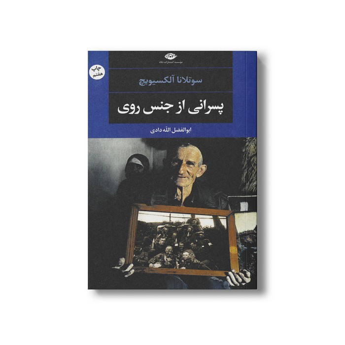 کتاب پسرانی از جنس روی اثر سوتلانا آلکسیویچ ترجمه ابوالفضل الله دادی نشر نگاه کتاب پسرانی از جنس روی اثر سوتلانا آلکسیویچ ترجمه ابوالفضل الله دادی نشر نگاه - تصویر 1