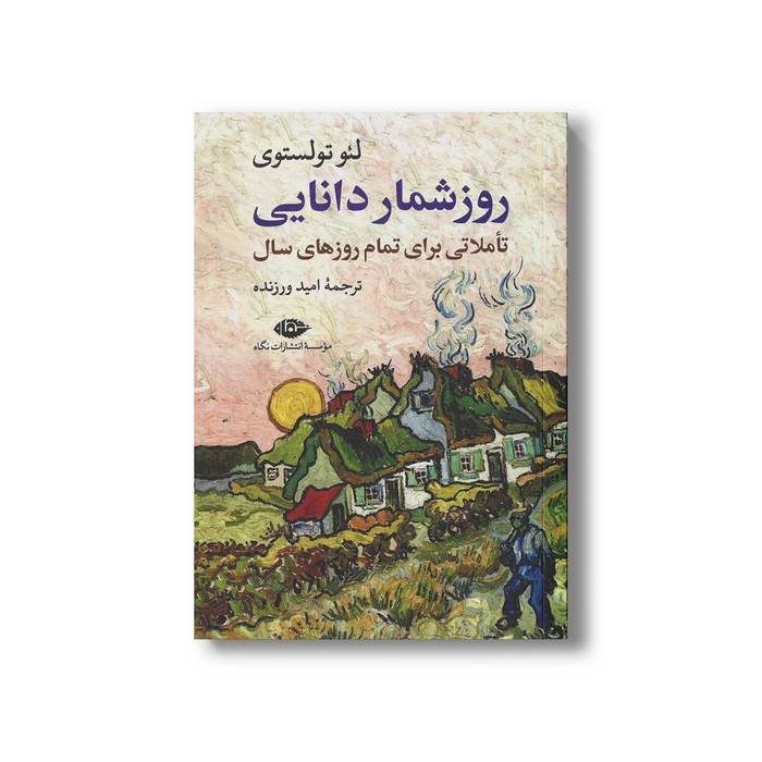 کتاب روزشمار دانایی (تاملاتی برای تمام روزهای سال) اثر لئو تولستوی ترجمه امید ورزنده نشر نگاه کتاب روزشمار دانایی (تاملاتی برای تمام روزهای سال) اثر لئو تولستوی ترجمه امید ورزنده نشر نگاه - تصویر 1