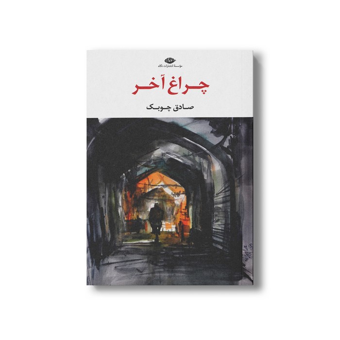 کتاب چراغ آخر اثر صادق چوبک نشر نگاه کتاب چراغ آخر اثر صادق چوبک نشر نگاه - تصویر 1