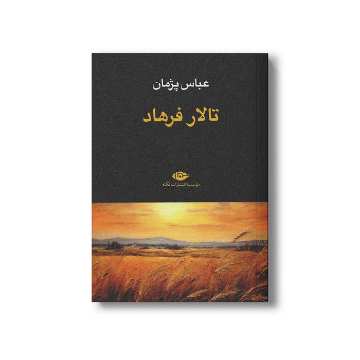 کتاب تالار فرهاد اثر عباس پژمان نشر نگاه کتاب تالار فرهاد اثر عباس پژمان نشر نگاه - تصویر 1