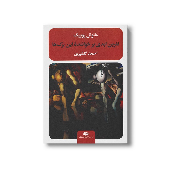 کتاب نفرین ابدی بر خواننده این برگ ها اثر مانوئل پوییگ ترجمه احمد گلشیری نشر نگاه کتاب نفرین ابدی بر خواننده این برگ ها اثر مانوئل پوییگ ترجمه احمد گلشیری نشر نگاه - تصویر 1