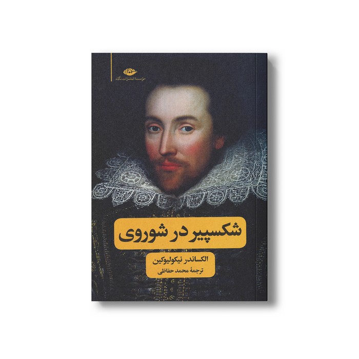 کتاب شکسپیر در شوروی اثر الکساندر نیکولیوکین ترجمه محمد حفاظی نشر نگاه کتاب شکسپیر در شوروی اثر الکساندر نیکولیوکین ترجمه محمد حفاظی نشر نگاه - تصویر 1