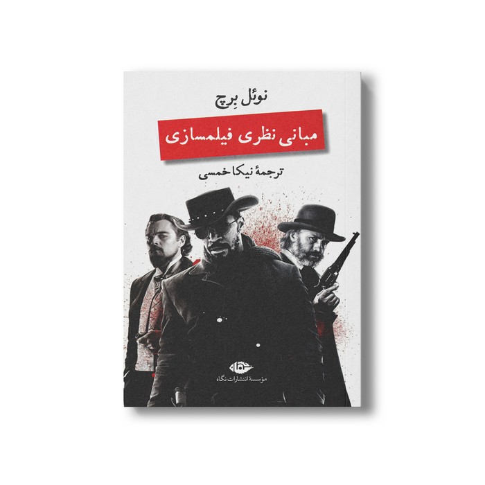 کتاب مبانی نظری فیلمسازی اثر نوئل برچ ترجمه نیکا خمسی نشر نگاه کتاب مبانی نظری فیلمسازی اثر نوئل برچ ترجمه نیکا خمسی نشر نگاه - تصویر 1