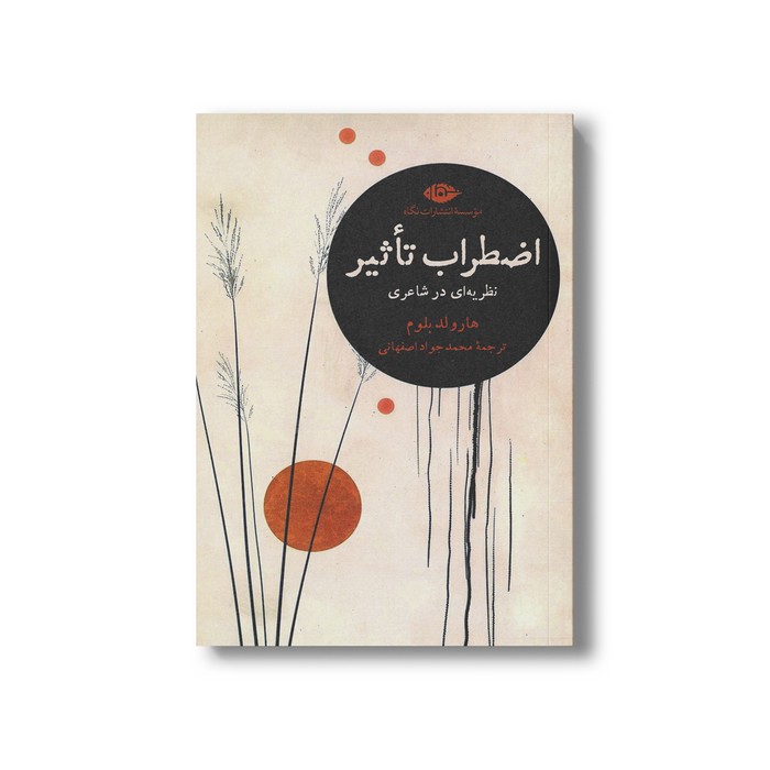 کتاب اضطراب تاثیر (نظریه ای در شاعری) اثر هارولد بلوم ترجمه محمدجواد اصفهانی نشر نگاه کتاب اضطراب تاثیر (نظریه ای در شاعری) اثر هارولد بلوم ترجمه محمدجواد اصفهانی نشر نگاه - تصویر 1