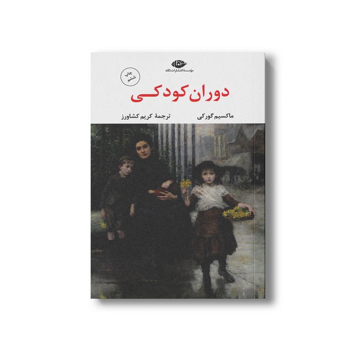 کتاب دوران کودکی اثر ماکسیم گورکی ترجمه کریم کشاورز نشر نگاه کتاب دوران کودکی اثر ماکسیم گورکی ترجمه کریم کشاورز نشر نگاه - تصویر 1