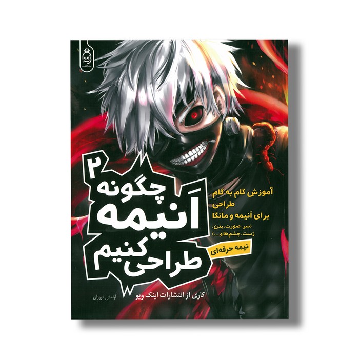 کتاب چگونه انیمه طراحی کنیم 2 (آموزش گام به گام طراحی برای انیمه و مانگا) اثر انتشارات اینک ویو ترجمه آرامش فروزان نشر آناناس کتاب چگونه انیمه طراحی کنیم 2 (آموزش گام به گام طراحی برای انیمه و مانگا) اثر انتشارات اینک ویو ترجمه آرامش فروزان نشر آناناس - تصویر 1