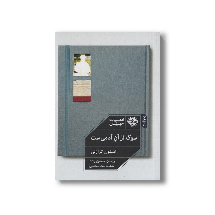کتاب سوگ از آن آدمی ست اثر اسلون کرازلی ترجمه ریحان جعفری زاده و ماهاندخت صالحی نشر خوب کتاب سوگ از آن آدمی ست اثر اسلون کرازلی ترجمه ریحان جعفری زاده و ماهاندخت صالحی نشر خوب - تصویر 1