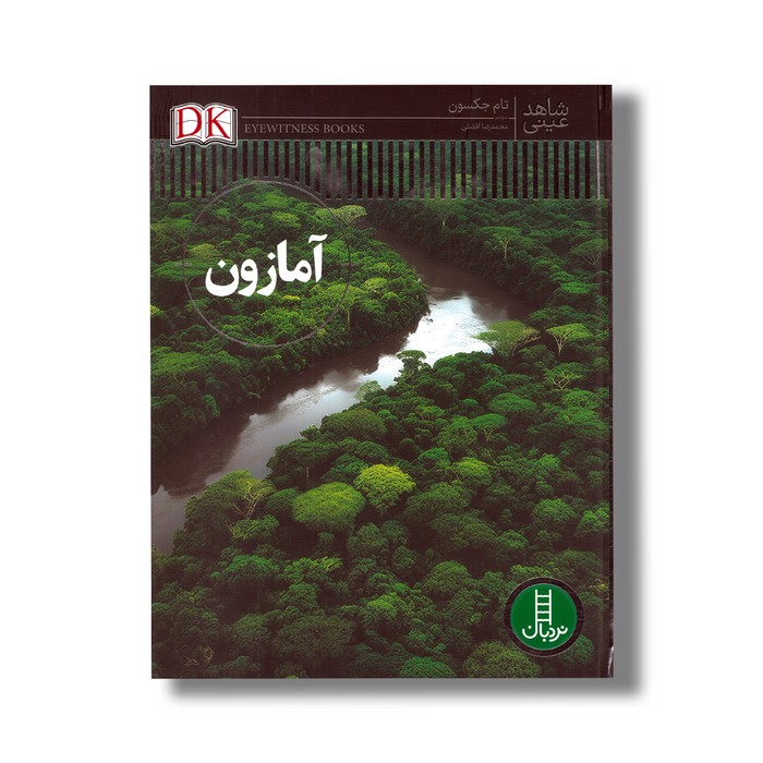 کتاب آمازون (شاهد عینی) اثر تام جکسون ترجمه محمدرضا افضلی نشر نردبان کتاب آمازون (شاهد عینی) اثر تام جکسون ترجمه محمدرضا افضلی نشر نردبان - تصویر 1