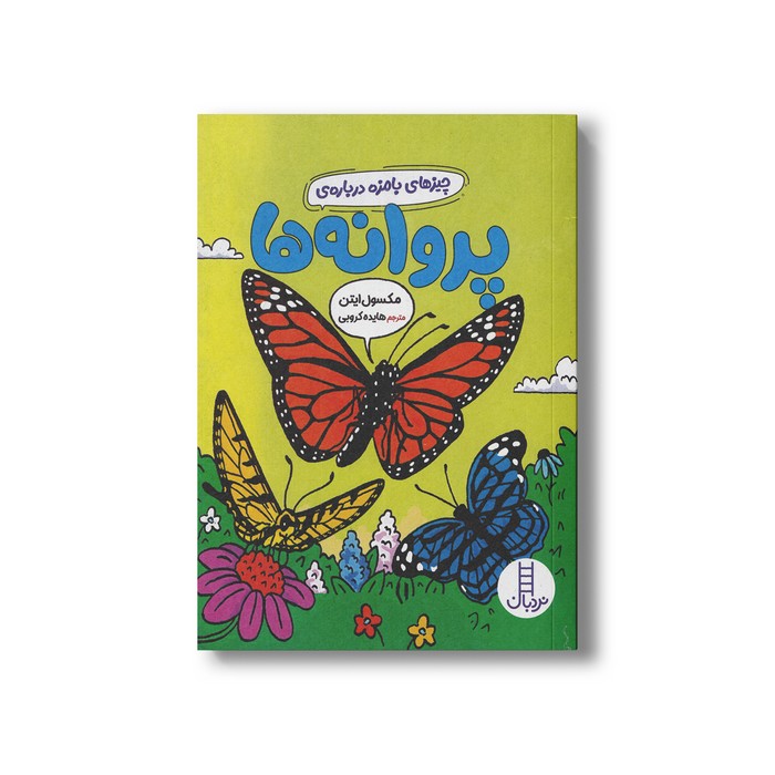 کتاب چیزهای بامزه درباره پروانه ها اثر مکسول ایتن ترجمه هایده کروبی نشر نردبان کتاب چیزهای بامزه درباره پروانه ها اثر مکسول ایتن ترجمه هایده کروبی نشر نردبان - تصویر 1
