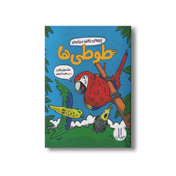 کتاب چیزهای بامزه درباره طوطی ها اثر مکسول ایتن ترجمه هایده کروبی نشر نردبان کتاب چیزهای بامزه درباره طوطی ها اثر مکسول ایتن ترجمه هایده کروبی نشر نردبان - تصویر 1