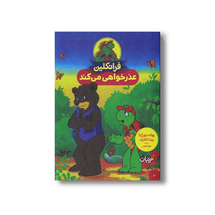 کتاب فرانکلین عذرخواهی می کند اثر پولت بورژوا ترجمه جواد کریمی نشر نردبان کتاب فرانکلین عذرخواهی می کند اثر پولت بورژوا ترجمه جواد کریمی نشر نردبان - تصویر 1