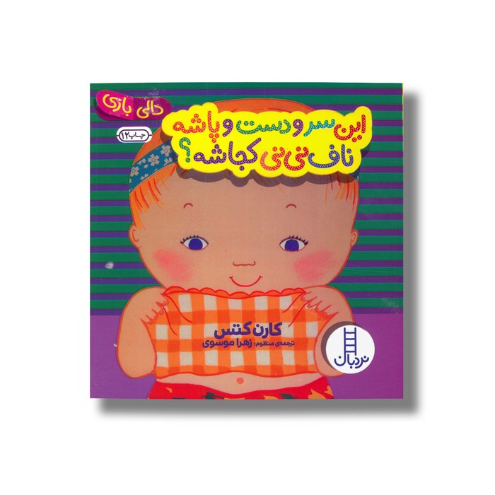 کتاب این سر و دست و پاشه ناف نی نی کجاشه (دالی بازی) اثر کارن کتس ترجمه زهرا موسوی نشر نردبان کتاب این سر و دست و پاشه ناف نی نی کجاشه (دالی بازی) اثر کارن کتس ترجمه زهرا موسوی نشر نردبان - تصویر 1