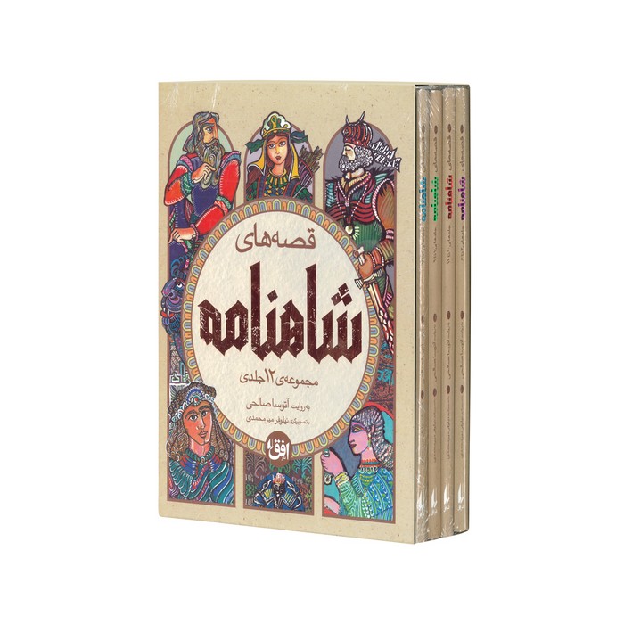 مجموعه قصه های شاهنامه (4 جلدی) اثر آتوسا صالحی نشر افق مجموعه قصه های شاهنامه (4 جلدی) اثر آتوسا صالحی نشر افق - تصویر 1