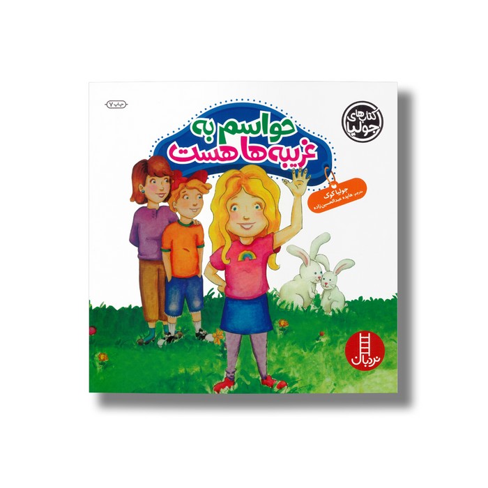 کتاب حواسم به غریبه ها هست (کتاب های جولیا) اثر جولیا کوک ترجمه هایده عبدالحسین زاده نشر نردبان کتاب حواسم به غریبه ها هست (کتاب های جولیا) اثر جولیا کوک ترجمه هایده عبدالحسین زاده نشر نردبان - تصویر 1