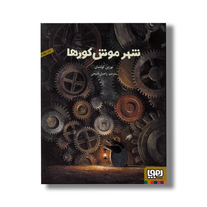 کتاب شهر موش کورها اثر توربن کولمان ترجمه راحیل ذبیحی نشر هوپا کتاب شهر موش کورها اثر توربن کولمان ترجمه راحیل ذبیحی نشر هوپا - تصویر 1