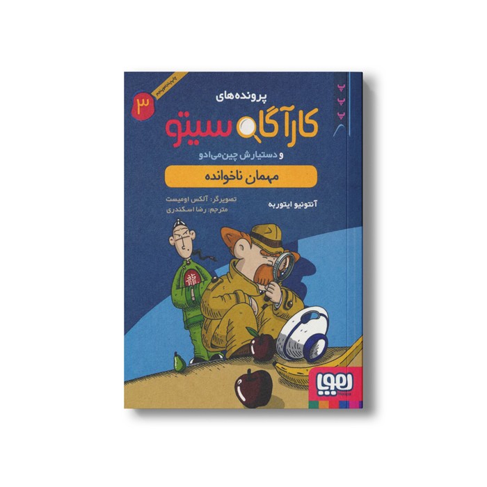 کتاب پرونده های کارآگاه سیتو و دستیارش چین می ادو 3 (مهمان ناخوانده) اثر آنتونیو ایتوربه ترجمه رضا اسکندری نشر هوپا کتاب پرونده های کارآگاه سیتو و دستیارش چین می ادو 3 (مهمان ناخوانده) اثر آنتونیو ایتوربه ترجمه رضا اسکندری نشر هوپا - تصویر 1