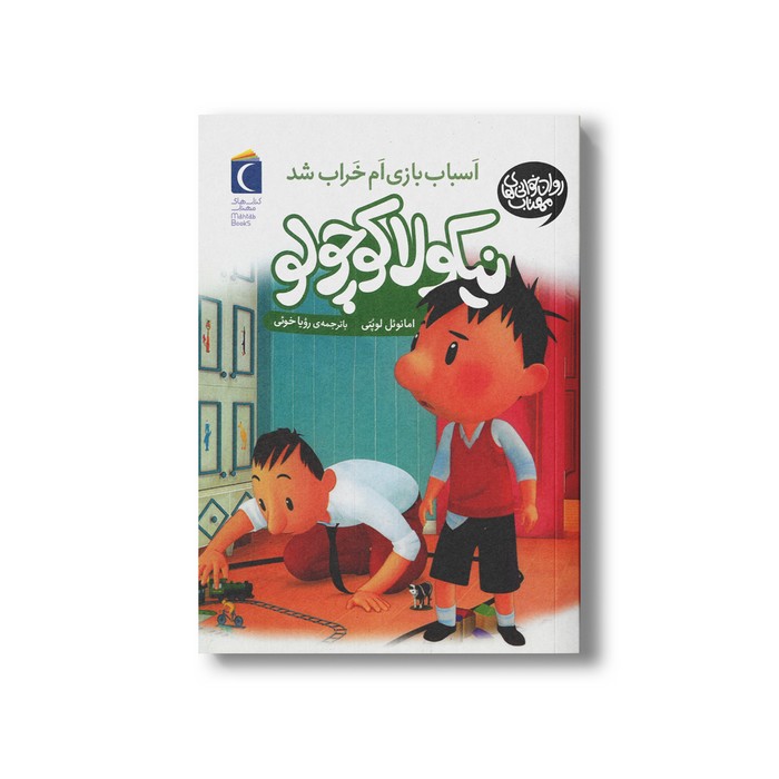 کتاب نیکولا کوچولو اسباب بازی ام خراب شد اثر امانوئل لوپتی ترجمه رویا خوئی نشر محراب قلم کتاب نیکولا کوچولو اسباب بازی ام خراب شد اثر امانوئل لوپتی ترجمه رویا خوئی نشر محراب قلم - تصویر 1