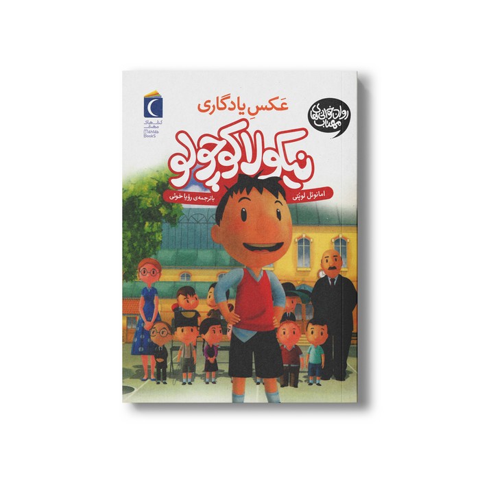 کتاب نیکولا کوچولو عکس یادگاری اثر امانوئل لوپتی ترجمه رویا خوئی نشر محراب قلم کتاب نیکولا کوچولو عکس یادگاری اثر امانوئل لوپتی ترجمه رویا خوئی نشر محراب قلم - تصویر 1