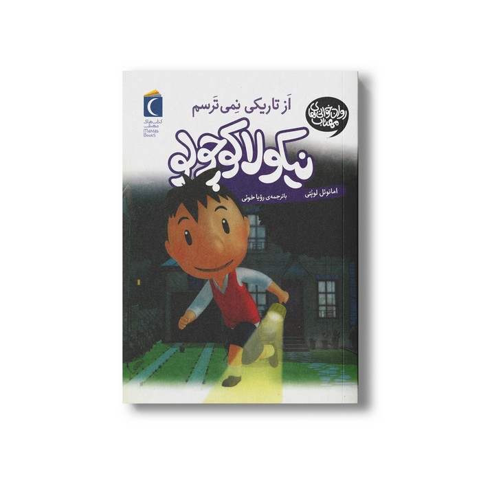 کتاب نیکولا کوچولو از تاریکی نمی ترسم اثر امانوئل لوپتی ترجمه رویا خوئی نشر محراب قلم کتاب نیکولا کوچولو از تاریکی نمی ترسم اثر امانوئل لوپتی ترجمه رویا خوئی نشر محراب قلم - تصویر 1