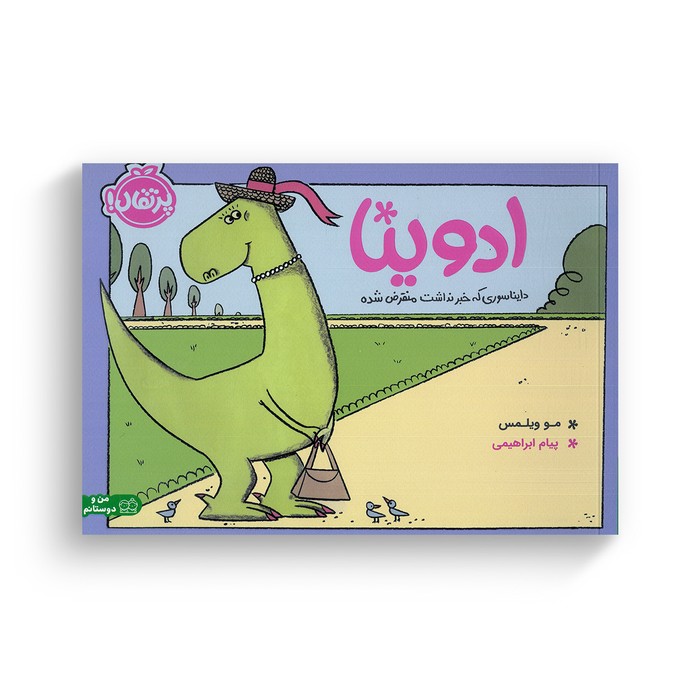 کتاب ادوینا دایناسوری که خبر نداشت منقرض شده اثر مو ویلمس ترجمه پیام ابراهیمی نشر پرتقال کتاب ادوینا دایناسوری که خبر نداشت منقرض شده اثر مو ویلمس ترجمه پیام ابراهیمی نشر پرتقال - تصویر 1