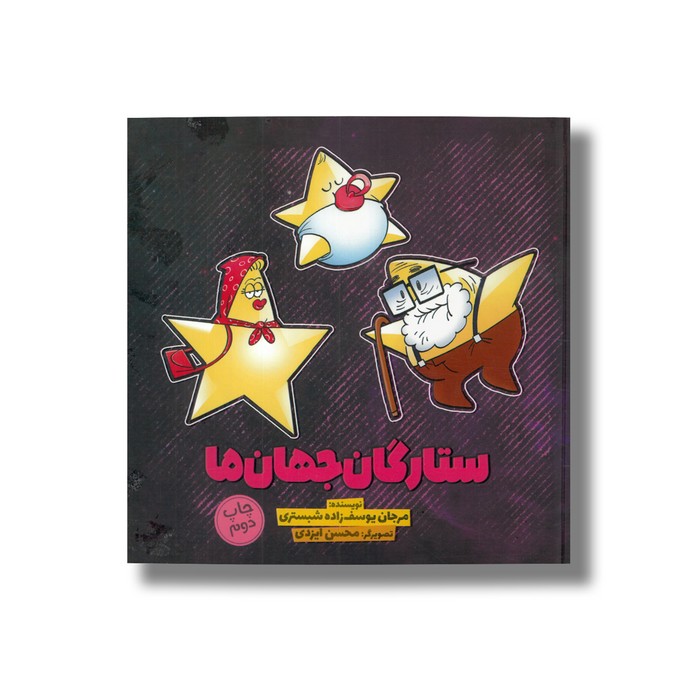 کتاب ستارگان جهان ما 4 اثر مرجان یوسف زاده شبستری نشر سفیدسار کتاب ستارگان جهان ما 4 اثر مرجان یوسف زاده شبستری نشر سفیدسار - تصویر 1